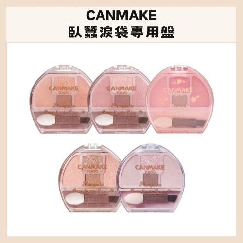 CANMAKE｜臥蠶淚袋專用盤 眼影盤 限定色 霧面 珍珠 閃亮 臥蠶 淚袋 淚溝神器 彩妝 日本｜DBK生活美學｜