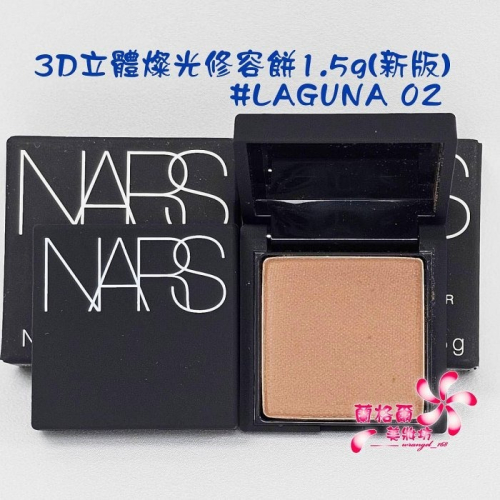 《蘭格爾美妝》全新NARS 迷你新版3D立體燦光修容餅1.5g #LAGUNA 02 (ORIGINAL)~專櫃品~