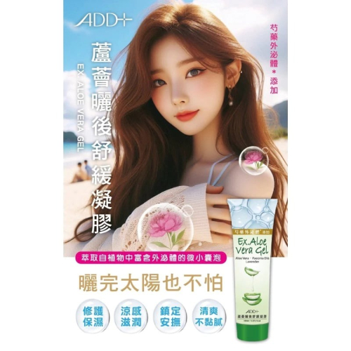 【ADD+ 】—附發票—外泌體 蘆薈曬後舒緩凝膠150ML