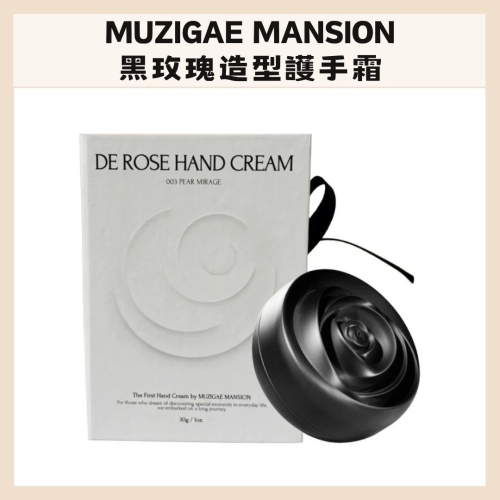 MUZIGAE MANSION｜護手霜 黑色玫瑰花造型 手部保養 乳液 修護 花香 木質調 黑玫瑰｜DBK生活美學｜