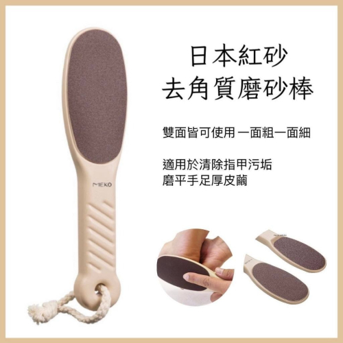 MEKO 日本紅砂去角質磨砂棒 / 磨腳器 磨腳皮器 去角質 去死皮 磨腳棒【現貨24H出貨】