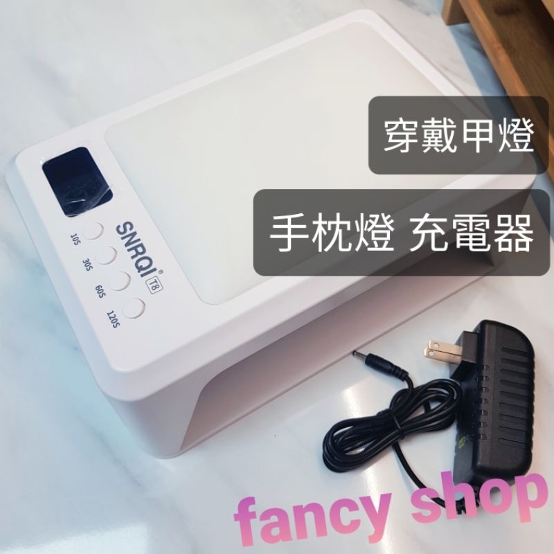 台灣現貨24H出貨 T8 SNRQI 手枕燈插頭 美甲手枕燈插頭 穿戴甲燈 美甲燈 充電器 插頭 台灣插頭