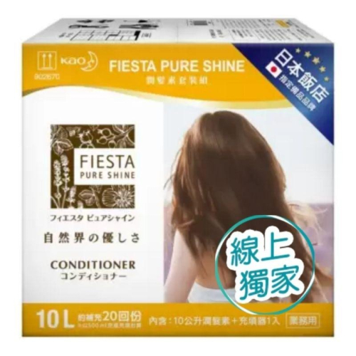 宅配免運 好市多官網代購 Fiesta Pure Shine 潤髮素套裝組 10公升 X 1入+ 充填器 X 1入