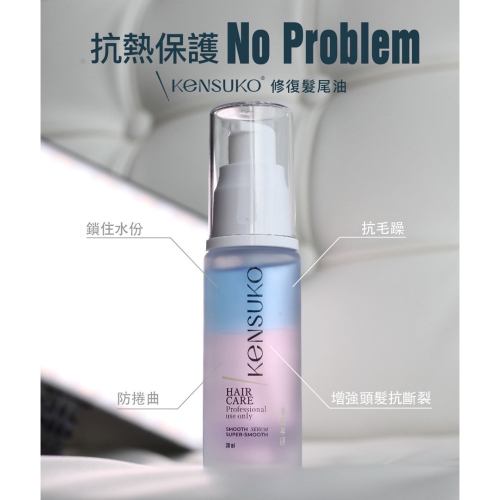 廠商現貨 Kensuko 珂斯卡 髮尾油30ml