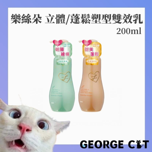 【喬治貓】LUCIDO-L 樂絲朵-L 立體持捲 / 蓬鬆塑型 雙效乳 200ml / 超取 自取 宅配