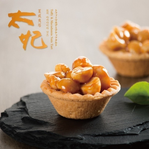 【台灣現貨】 懿品 ⭐太妃夏威夷豆塔⭐ 超人氣商品 點心 甜點 下午茶 送禮 伴手禮首選 美食 夏威夷果仁 腰果 堅果