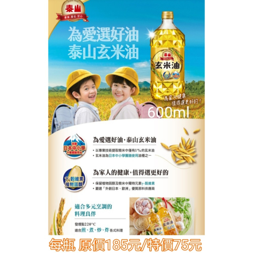 泰山玄米油600ml 原價185元/特價75元