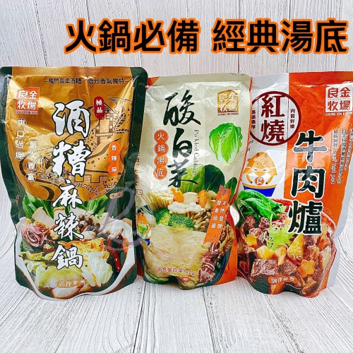 火鍋控必買！經典湯底 《良金牧場》紅燒牛肉爐 酸白菜湯底 火鍋底料 牛肉火鍋 酸菜白肉鍋 麻辣鍋底