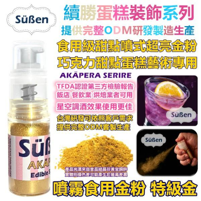【Suben續勝食用金粉噴霧】特級金 金色色粉 金色珠光粉 檢驗合格 食品級珠光粉色粉銀粉翻糖糖霜蛋白粉巧克力油性