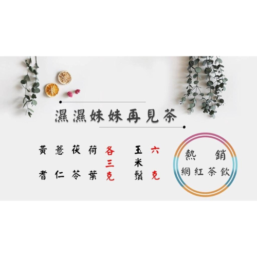 《熱銷網紅茶飲》溼溼妹妹再見茶 茯苓 薏仁 黃耆 荷葉 玉米鬚 # 七七老大 77老大 頻道推廣茶飲 ＃