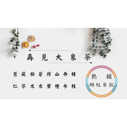 《熱銷網紅茶飲》再見大象茶 薏仁 茯苓 白朮 蒼朮 荷葉 丹參 山楂 桂枝 # 七七老大 77老大 頻道推廣茶飲 ＃