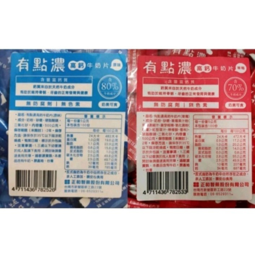 有點濃 牛奶片 正和出廠 250g裝