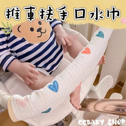 推車扶手口水巾 推車口水巾 推車把手巾 扶手口水巾 咬咬巾 多層紗布口水巾 吸水口水巾 紗布巾 嬰幼兒外出