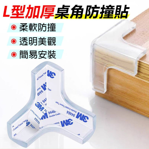 加厚防撞貼 L型加厚桌角防撞貼 奈米果凍膠 防撞保護貼 防撞靜音墊 桌角保護貼 桌角保護套 嬰兒防撞 防撞墊 防撞角