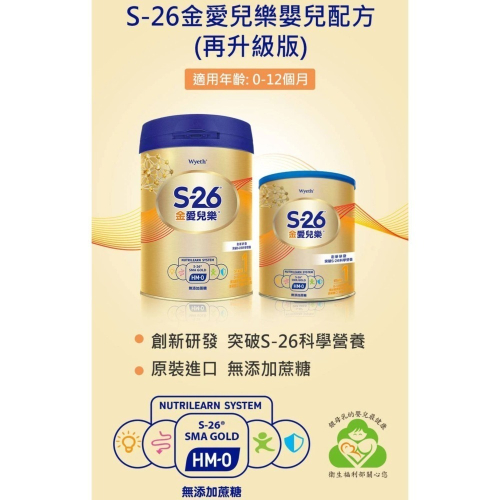 S-26金愛兒樂嬰兒配方(再升級版)