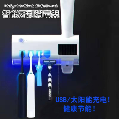 ???四月科技能源?太陽能+USB充電 牙膏牙刷消毒器紫外線免打孔衛生間殺菌擠牙膏掛式置物架吸壁式
