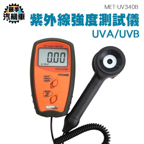 紫外線測試儀UVA UVB 紫外線強度測試儀 太陽光照度輻射 強度檢測儀 光強度計 紫外線檢測 UV340B