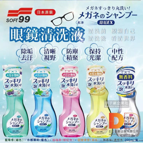 日本 SOFT99 眼鏡清洗液 200ml 除垢去汙 清晰視野 防塵積聚 保持光潔 中性配方 日日好物