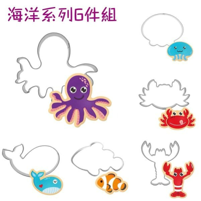 ▪6件套▪海洋系列餅乾模/不銹鋼曲奇模/蔬菜水果翻糖餅乾切模/烘焙工具