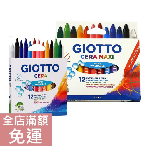【現貨】義大利 Giotto CERA 好清洗兒童專用蠟筆 12色 8.5mm/ 11.5mm 可水洗 繪畫 附發票