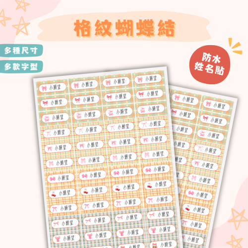《小願望》防水姓名貼紙-格紋蝴蝶結(2大張）