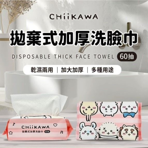 吉伊卡哇 Chiikawa 拋棄式加厚洗臉巾(60抽/包) ?現貨?台灣正版?新品未拆封?