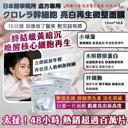 現貨 ✈️ ??日本醫學院所 處方專用クロレラ幹細胞 亮白再生微整面膜 25ml*10入 /袋