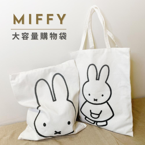 【MIFFY】台灣設計款 大容量帆布購物包 帆布購物袋 超大購物袋 購物袋 帆布袋 帆布包
