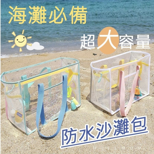台灣現貨 海灘包 沙灘包 防水收納袋 透明收納袋 收納袋 旅行袋