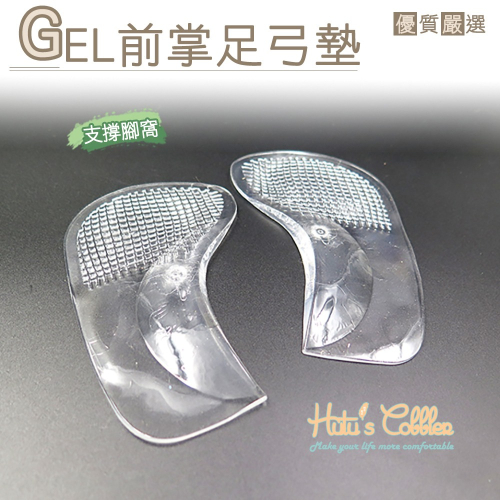 糊塗鞋匠 優質鞋材 H13 GEL前掌足弓墊 果凍凝膠 可重覆水洗 夏日涼鞋高跟