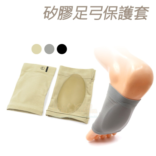糊塗鞋匠 優質鞋材 H18 矽膠足弓保護套 1雙 足弓矽膠墊 足弓套 繃帶足弓墊 固定式足弓墊 低足弓支撐