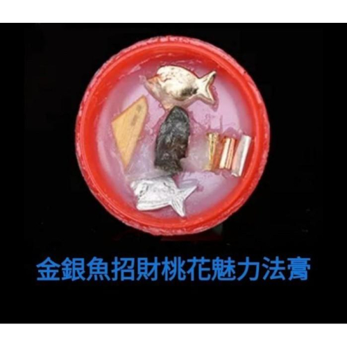 泰國佛牌真品，金銀魚發財桃花魅力法膏，桃花魅力，口才交際人緣，財運事業， 發財吸金
