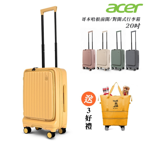 【Acer Fashion】哥本哈根前開式登機箱20吋-贈好禮
