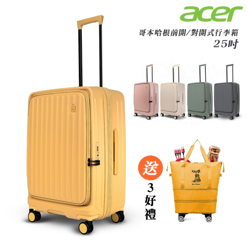 【Acer Fashion】哥本哈根前開式行李箱25吋-贈好禮
