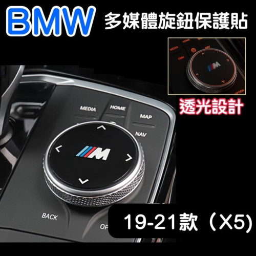 BMW 19-22款 G05 X5系列 專用 多媒體旋鈕保護貼 箭頭透光設計 ❌拒絕刮傷 ⭕️提升質感