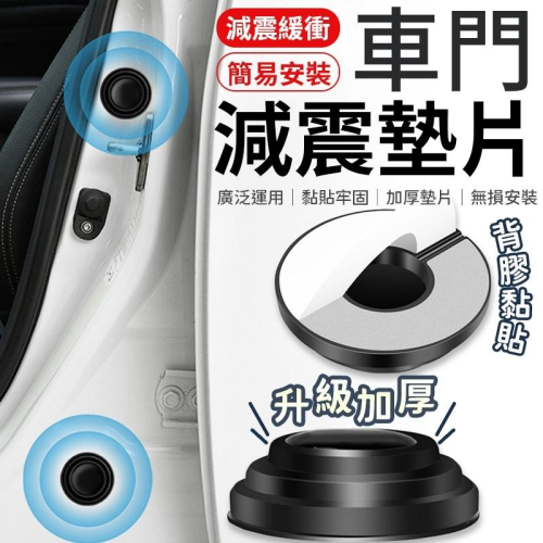 汽車減震墊片 車門減震片 減震墊片 靜音墊片 減震墊 汽車減震片 緩衝墊片 防震片 車門緩衝墊片 隔音墊片 車門防震