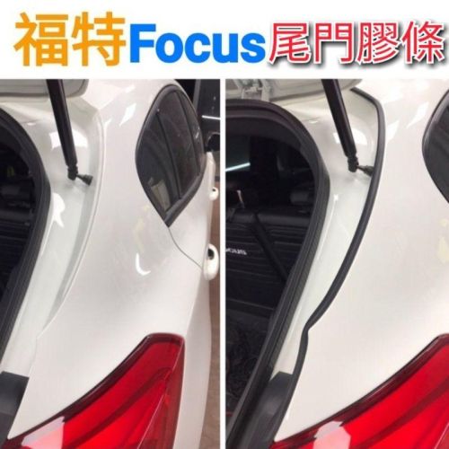 福特 Focus 尾門膠條【一組2入】 尾門隔音膠條 隔音條