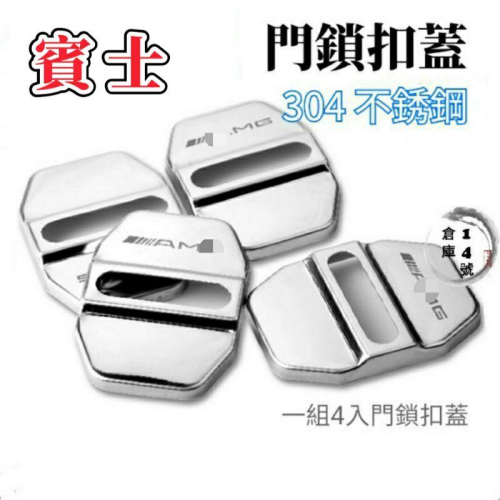 賓士 鈦黑色 汽車 門鎖扣蓋 門扣蓋 保護蓋 AMG A B級C級E CLA GLK GLA GLC GLE