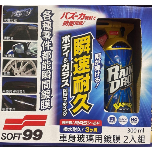 ?現貨特價！SOFT99 車身玻璃用鍍膜劑 300mlX2入-吉兒好市多COSTCO代購
