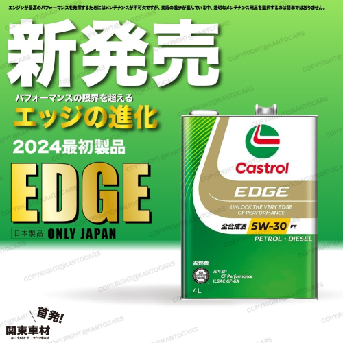 首發!新升級? 日本製 嘉實多 EDGE 5W30 SP 省燃費 史上最強油膜 鈦分子 5W-30 4L/1L 關東車