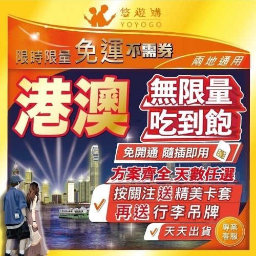 香港 澳門 港澳 通用 吃到飽 4G 高速 無限 不降速 免開通 免實名 網卡 上網卡 上網 電話 卡 【悠遊購】