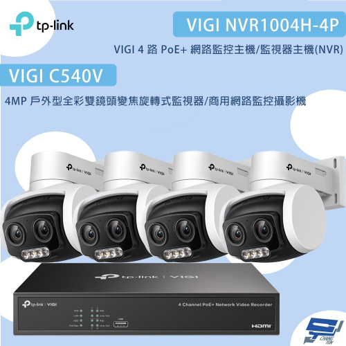 TP-LINK昌運監視器組合 VIGI NVR1004H-4P 4路主機+C540V 4MP變焦旋轉式監視器*4