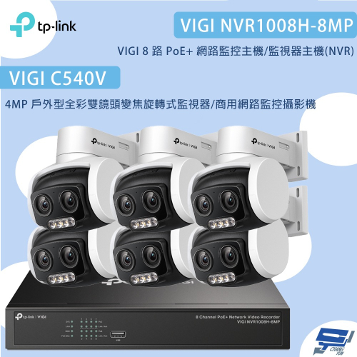 TP-LINK昌運監視器組合 VIGI NVR1008H-8MP 8路主機+C540V 4MP變焦旋轉式監視器*6