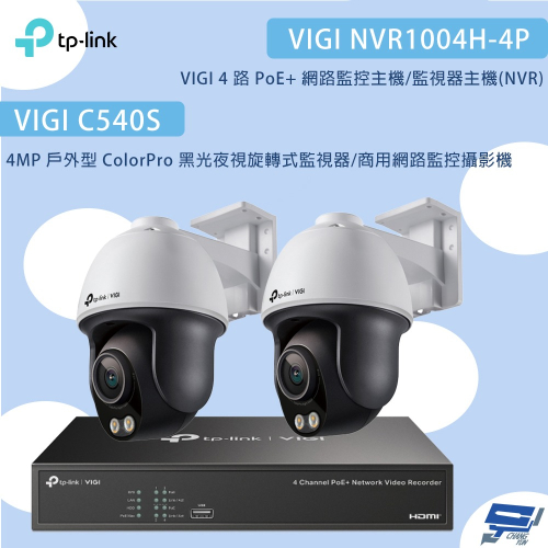 TP-LINK昌運監視器組合 VIGI NVR1004H-4P 4路主機+C540S 4MP夜視旋轉式監視器*2