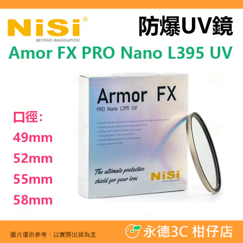 耐司 NISI Amor FX PRO Nano L395 UV 49 52 55 58mm 防爆UV濾鏡 保護鏡