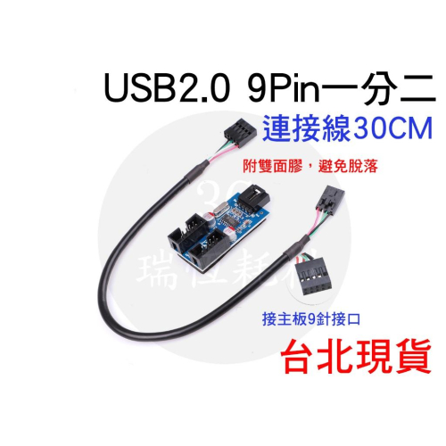 USB 2.0 9PIN 一分二 9針轉雙9針擴展 1分2 主機板 電路板設計 免外接電源 內置 連接線 主機板內置