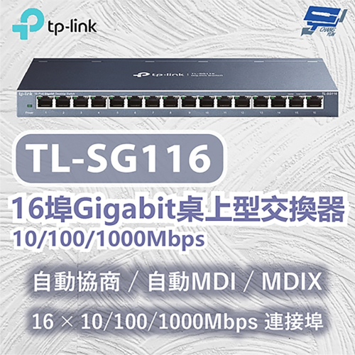 TP-LINK 昌運監視器 TL-SG116 16埠Gigabit桌上型交換器 10/100/1000Mbps