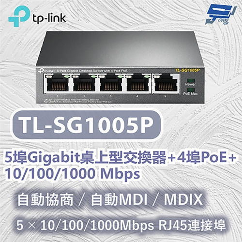 TP-LINK 昌運監視器 TL-SG1005P 5埠Gigabit桌上型交換器+4埠PoE+10/100/1000