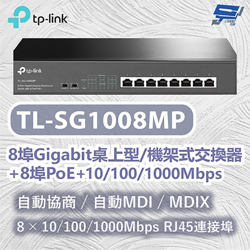 TP-LINK 昌運監視器 TL-SG1008MP 8埠Gigabit桌上型機架式交換器10/100/1000Mbps