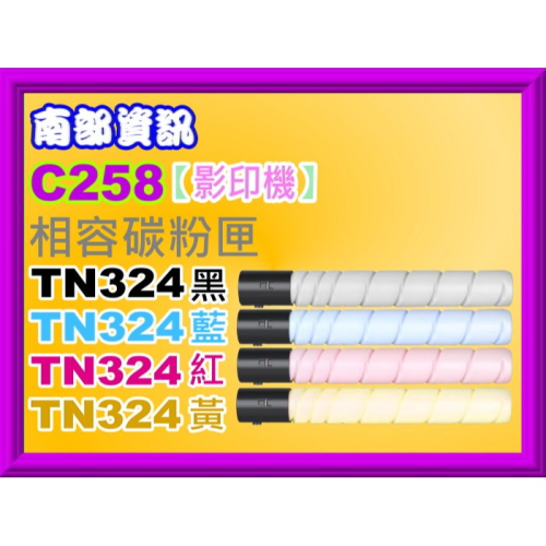 南部資訊【附發票】Konica Minolta bizhub C258/C308/C368影印機相容碳粉TN324